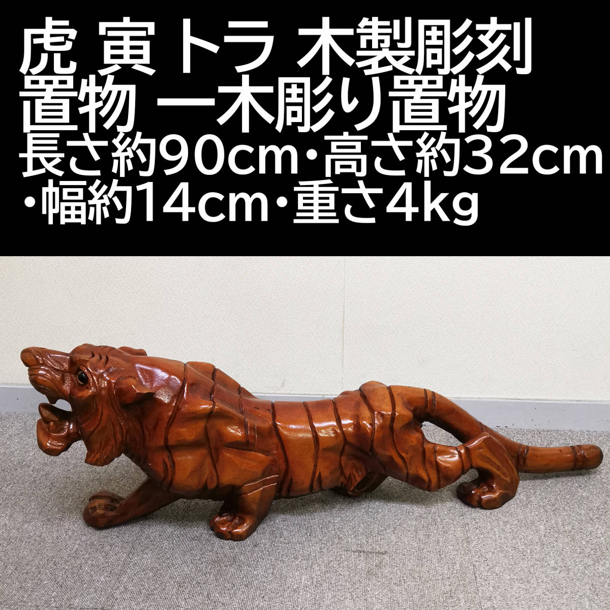 虎 寅 トラ 木製彫刻 置物 一木彫り置物 長さ約90cm・高さ約32cm・幅約 
