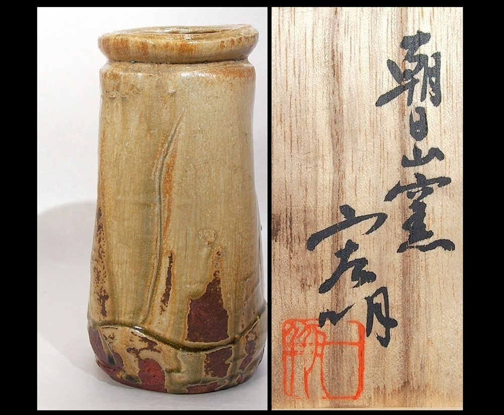  朝日山 窯 松島宏明 伊賀釉 四方 花入 共箱 星岡窯 北大路 魯山人 の片腕/伊賀(花器、壷)｜売買されたオークション情報、yahooの商品情報をアーカイブ公開 - オークファン 京焼