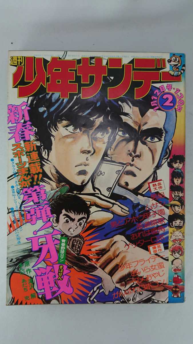 週刊少年サンデー 1975 1 12 青春野球ロマン牙戦 原作 滝沢解 まんが あだち充 ゲッターロボ がんばれロボコン 男組 少年サンデー 売買されたオークション情報 Yahooの商品情報をアーカイブ公開 オークファン Aucfan Com