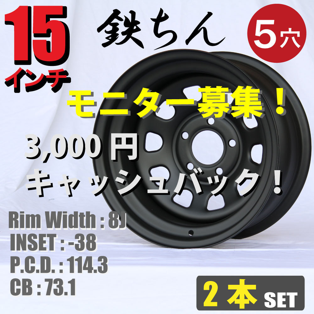送料無料，安い モニター募集 てっちんホイール 15インチ 8J-38 5穴 PCD114.3 CB73.1 マットブラック 極太特注 鉄ホイール 白 クラッシックカー 2本 2(社外品)｜売買されたオークション情報、yahooの商品情報をアー 5穴
