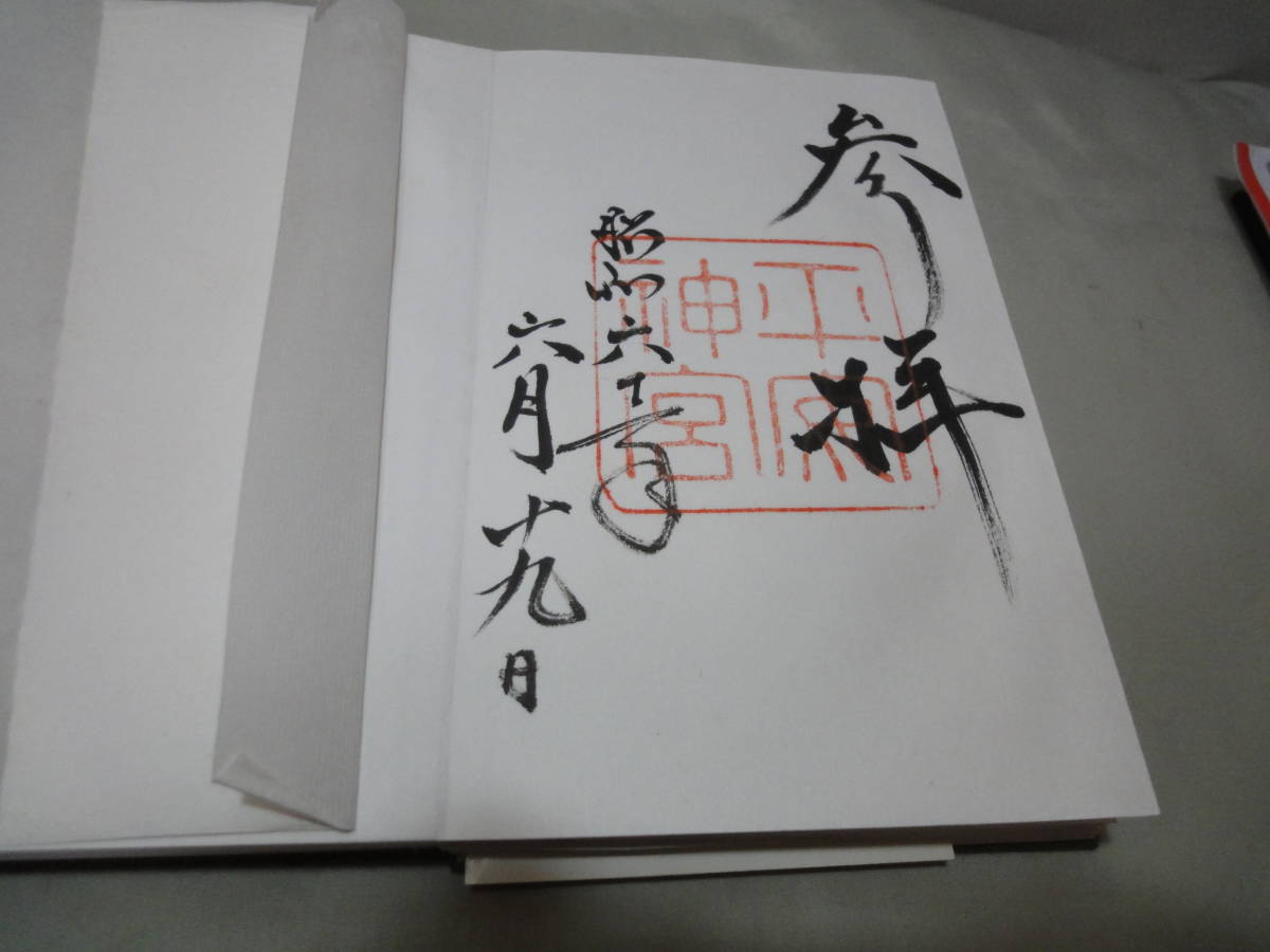 御朱印帳 諏訪大社久遠寺鶴岡八幡宮箱根神社善光寺魔詞耶寺平等院法隆寺唐招提寺薬師寺春日大社常盤神社鹿島神宮石阿山寺ほか その他 売買されたオークション情報 Yahooの商品情報をアーカイブ公開 オークファン Aucfan Com