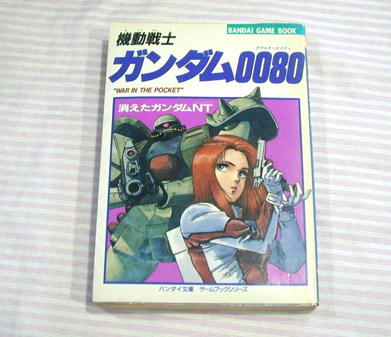 セール，爆買い バンダイ ゲームブック 文庫本 機動戦士 ガンダム 0080 消えたガンダムNT BANDAI GAME BOOK(ライトノベル一般)｜売買されたオークション情報、yahooの商品情報をアーカイブ公開 - オークファン ライトノベル一般