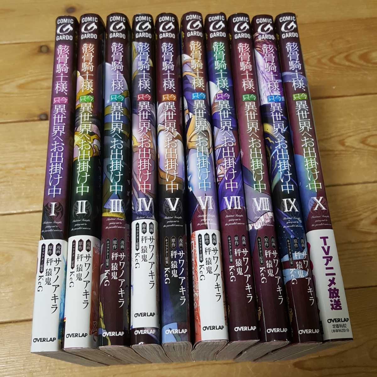  ほぼ初版 骸骨騎士様 只今異世界へお出掛け中 1 10巻セット サワノアキラ/秤猿鬼/KeG オーバーラップ(青年)｜売買されたオークション情報、yahooの商品情報をアーカイブ公開 - オークファン 青年