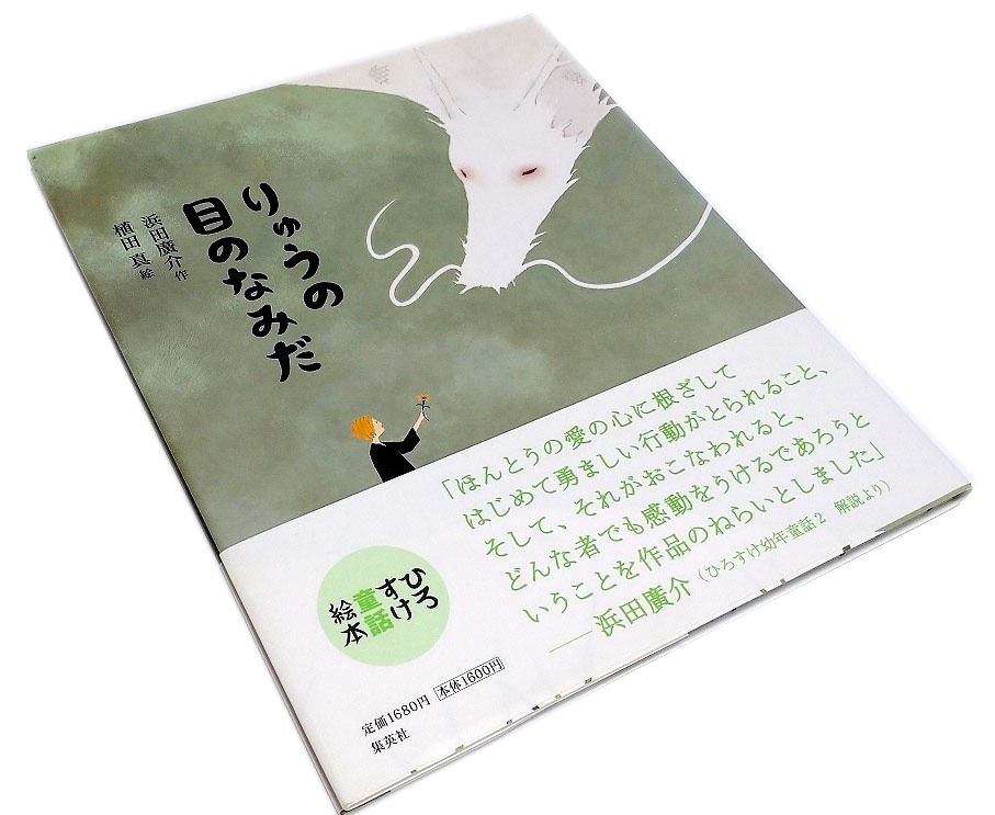 絵本 りゅうの目のなみだ 帯付き 浜田廣介 植田真 ひろすけ童話絵本 集英社 絵本一般 売買されたオークション情報 Yahooの商品情報をアーカイブ公開 オークファン Aucfan Com