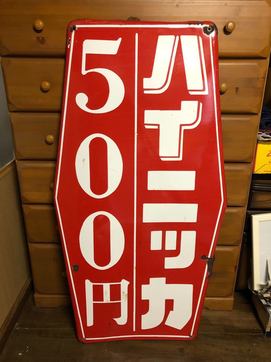 (送料着払い発送)古いホーロー看板 ハイニッカ 500円 ウイスキー 酒 昭和レトロ 琺瑯看板
