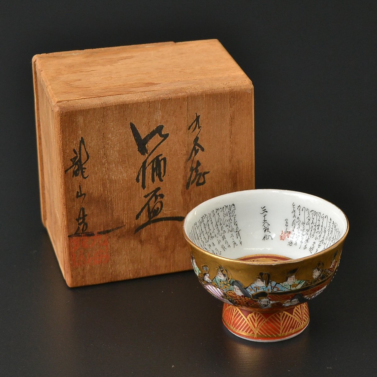 三十六歌仙 九谷焼 盃 細字盃 龍山 中田龍山作 共箱 公式通販 - 三十六