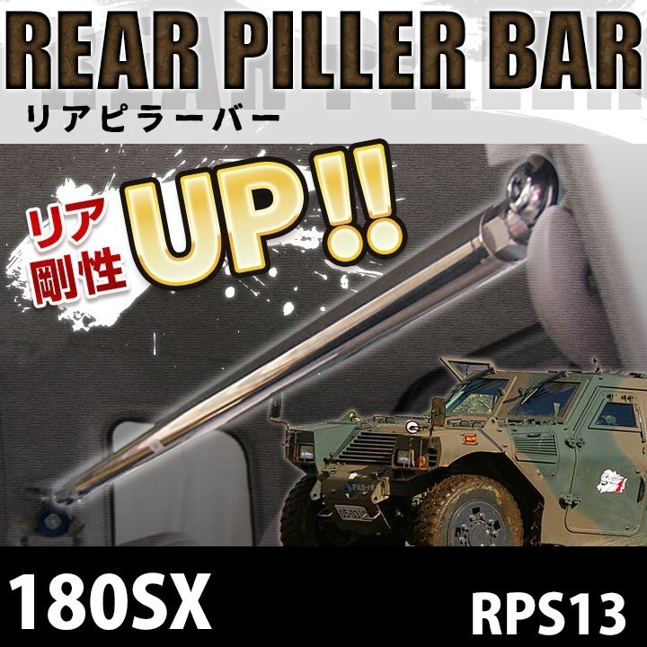 人気，人気セール 即納 リアピラーバー 日産 180SX RPS13 2Dr車専用 SRエンジン車専用 ゆがみ防止 ボディ補強 剛性アップ(日産用)｜売買されたオークション情報、yahooの商品情報をアーカイブ公開 - オークファン 日産用