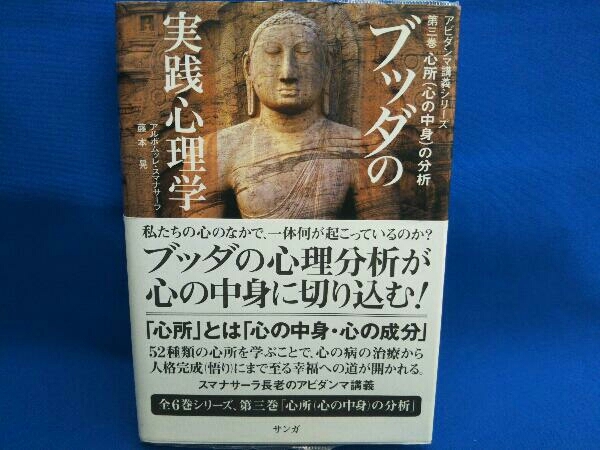 超激得，人気 ブッダの実践心理学 第3巻 アルボムッレ スマナサーラ(心理学)｜売買されたオークション情報、yahooの商品情報をアーカイブ公開 - オークファン 心理学