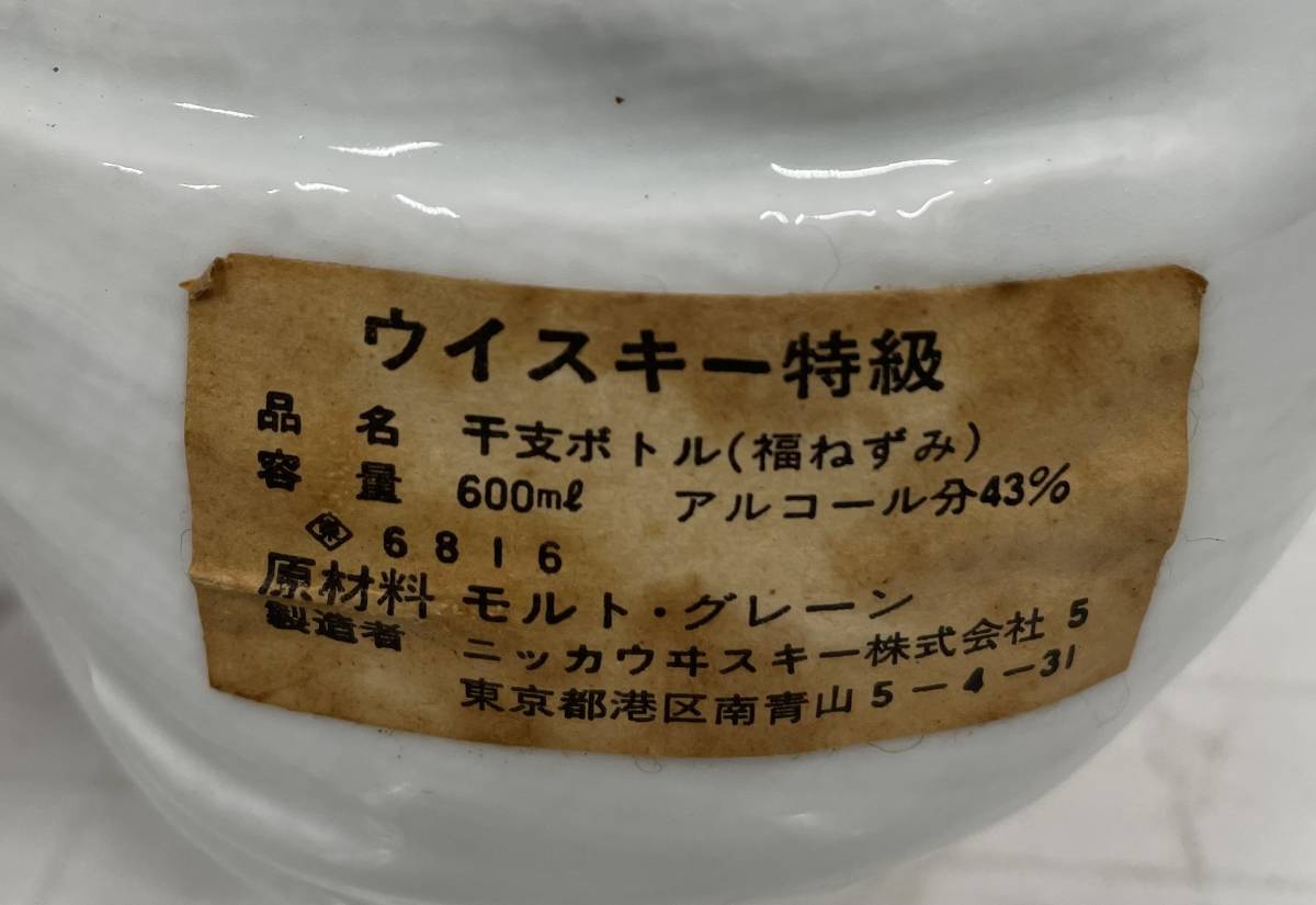 注目！！99円スタート！ 古酒 未開栓 ニッカ ウイスキー 特級 干支