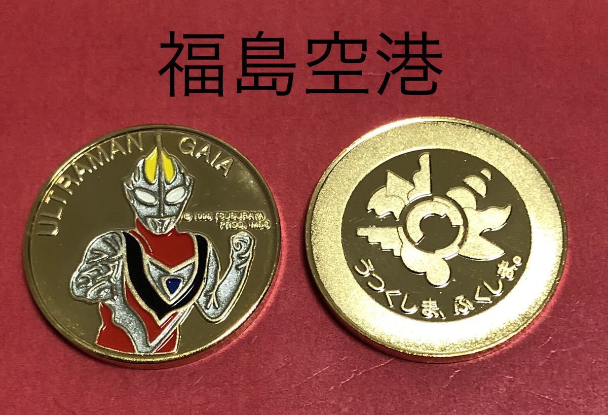 即購入OK 廃盤あり 福島空港 記念メダル ウルトラマン 茶平工業 福島