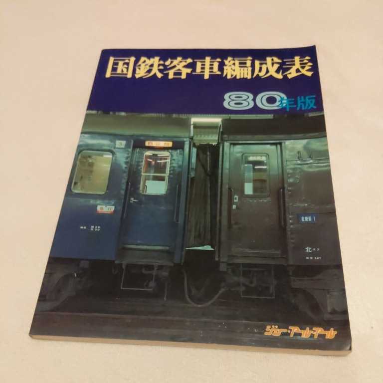 希少国鉄電車編成表1979年版ジェー·アール·アール発行①当時の 中古