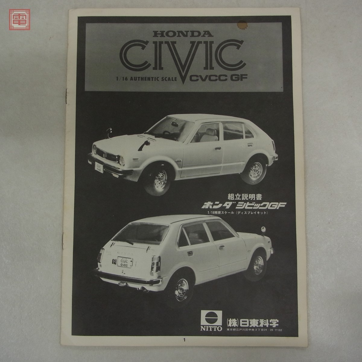 未組立 ニットー 1/16 ホンダ シビック CVCC/GF NITTO HONDA CIVIC【20