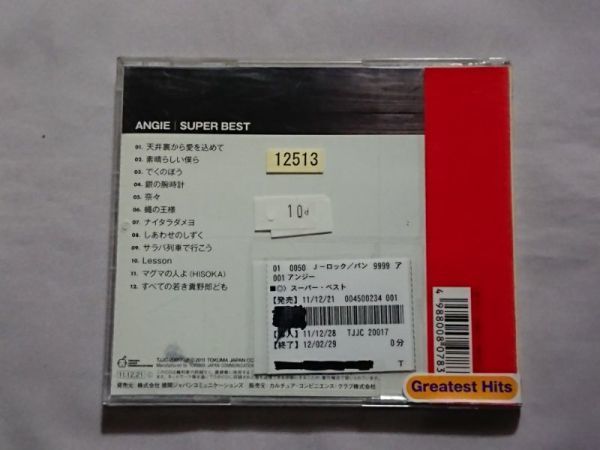 アンジー Angie スーパー ベスト Super Best 帯付 レンタル落ち 天井裏から愛を込めて 素晴らしい僕ら 蠅の王様 水戸華之介 アンジー 売買されたオークション情報 Yahooの商品情報をアーカイブ公開 オークファン Aucfan Com アンジー Angie スーパー ベスト Super Best 帯付 レンタル落ち 天井裏から愛を込めて 素晴らしい僕ら 蠅の王様 水戸華之介 アンジー 売買されたオークション情報 Yahooの商品情報をアーカイブ公開 オークファン Aucfan Com
