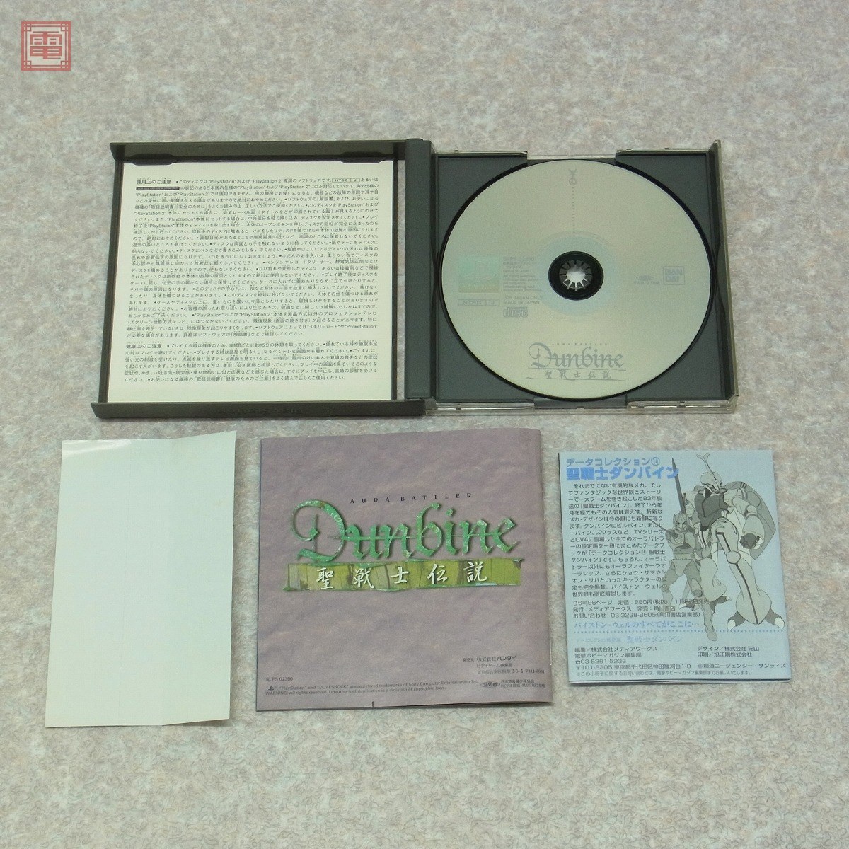 PS プレステ 聖戦士ダンバイン 聖戦士伝説 AURA BATTLER DUNBINE