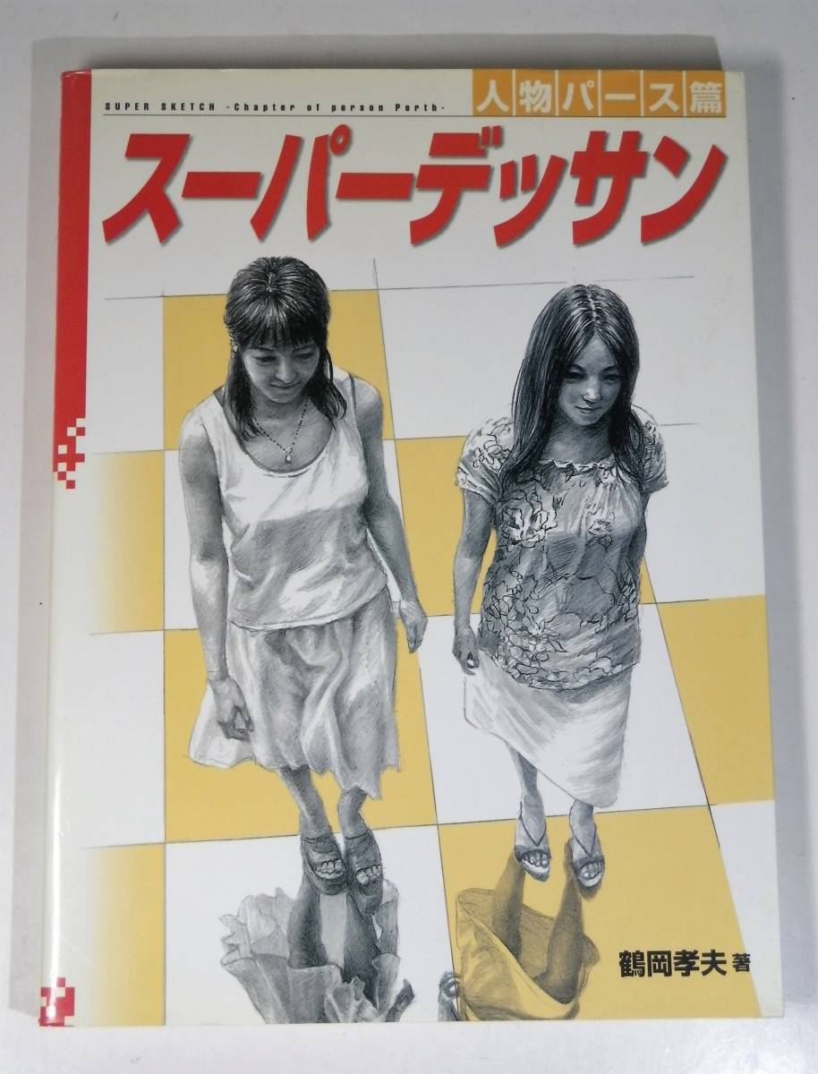 スーパーデッサン 人物パース篇 鶴岡孝夫 著 グラフィック社 デッサン 本 人物 技法書 売買されたオークション情報 Yahooの商品情報をアーカイブ公開 オークファン Aucfan Com