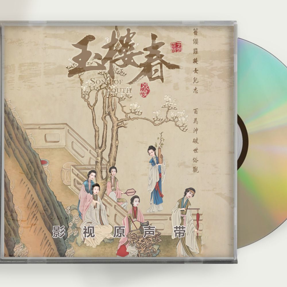 HOT，人気セール 中国ドラマ 玉楼春 君に詠むロマンス OST 1CD 15曲 王一哲 ワン イージョー／ バイ ルー 白鹿 Song of Youth(ドラマ)｜売買されたオークション情報、yahooの商品情報をアーカイブ公開 - オークファン ドラマ