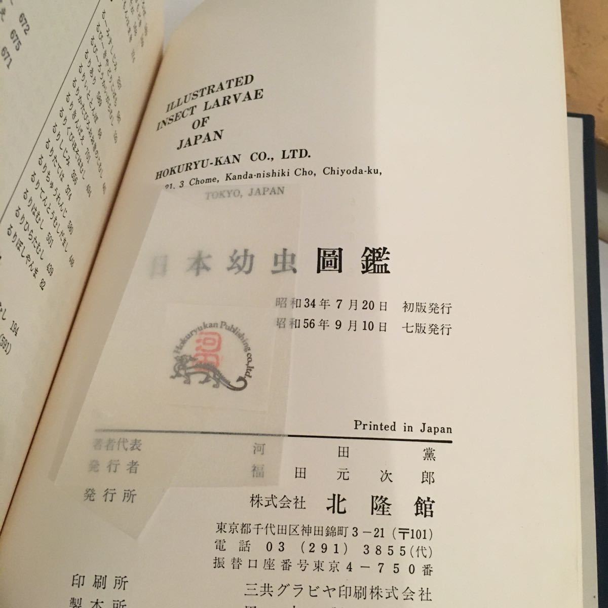 日本幼虫図鑑 昭和56年 北隆館 箱やぶれシミ汚れ 昆虫 芋虫 毛虫など 古書 イラスト 写真 資料 生物学 売買されたオークション情報 Yahooの商品情報をアーカイブ公開 オークファン Aucfan Com