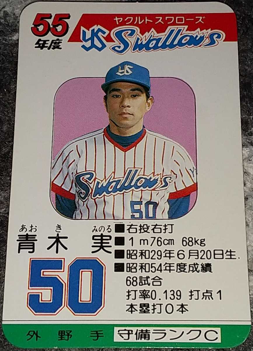 タカラプロ野球カードゲーム昭和55年度ヤクルトスワローズ 青木実の 