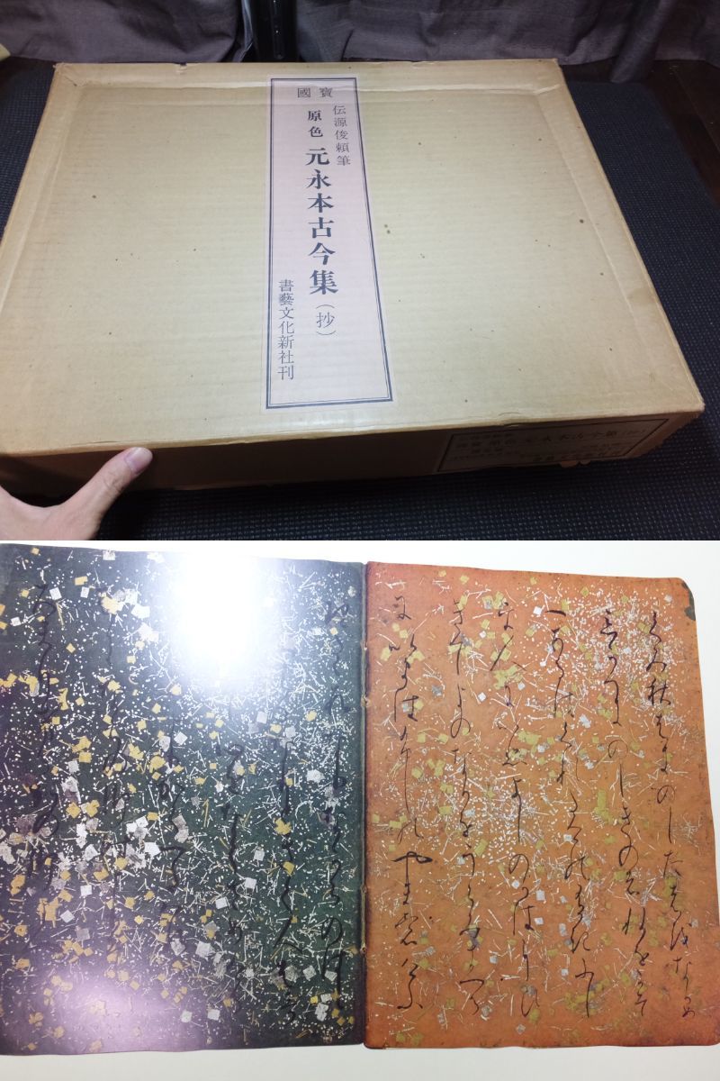 国宝 国宝 原色元永本古今集（抄） 原色元永本古今集(抄)
