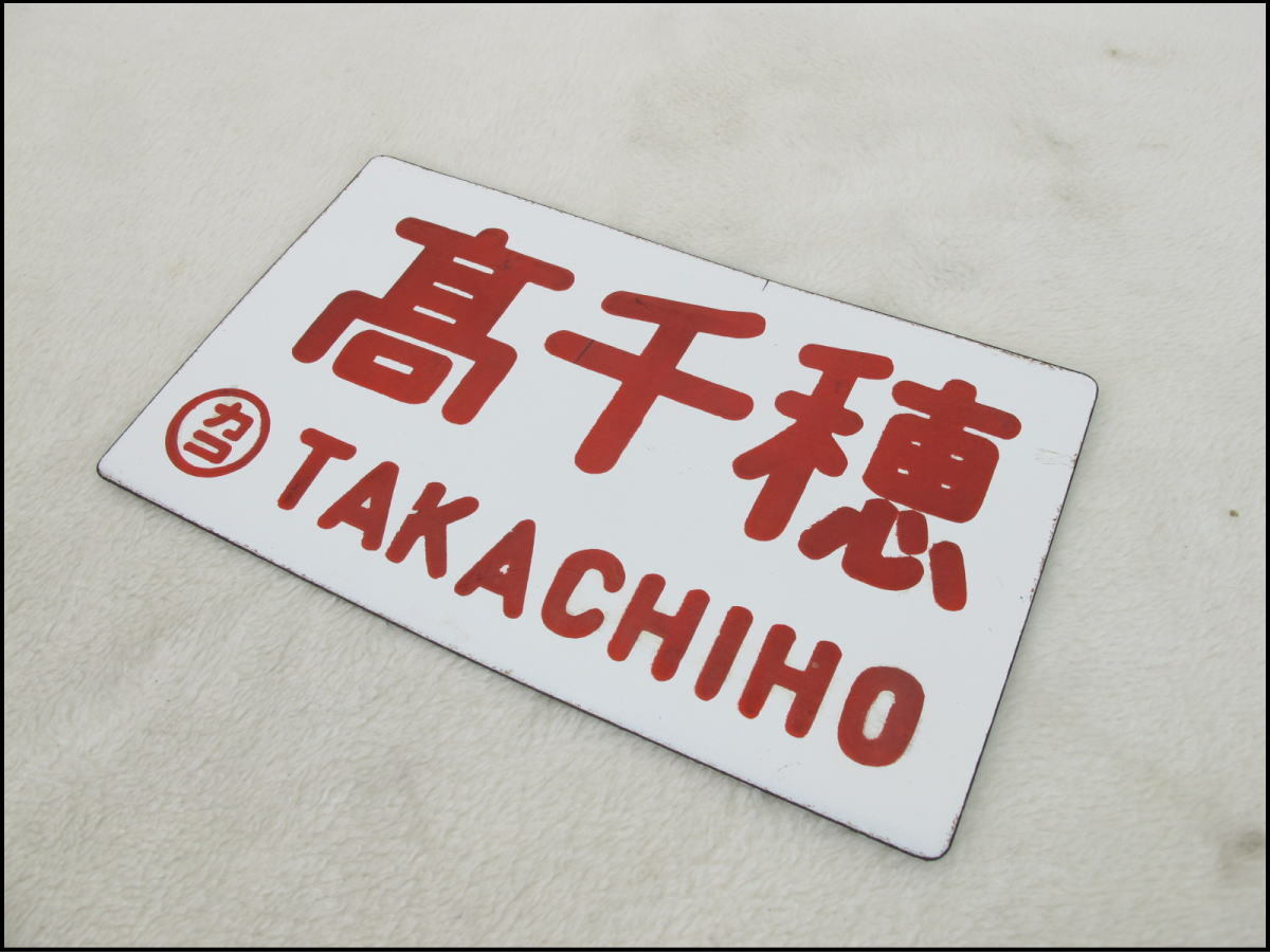 国鉄 サボ Yahoo!オークション 鉄道 - プレート 愛称板 ホーロー 行先