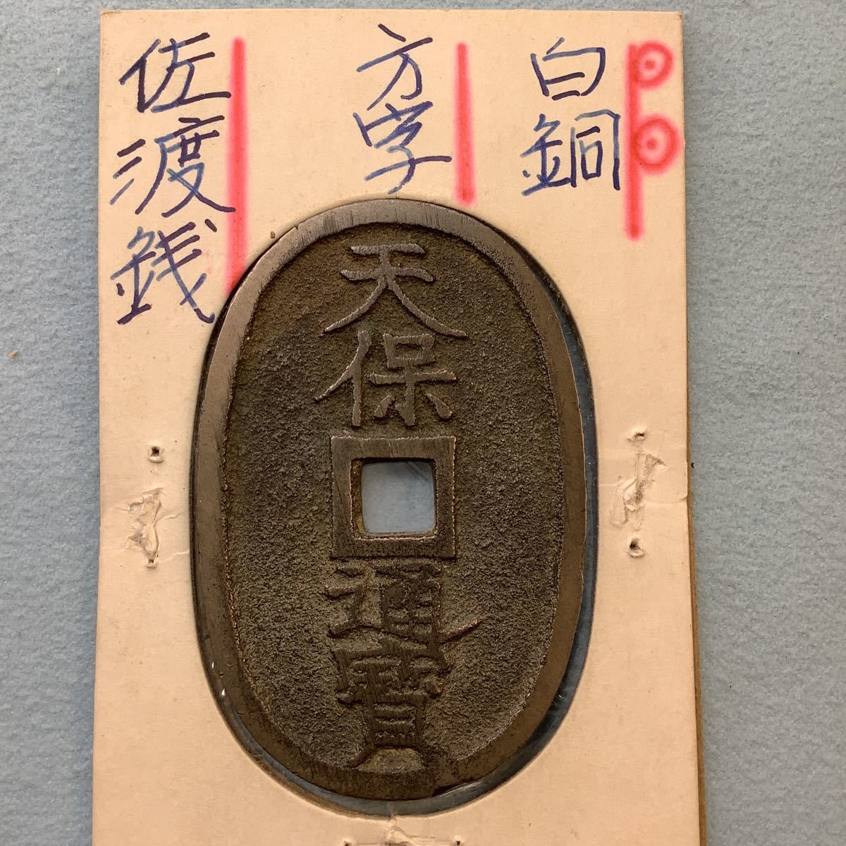 天保通宝 佐渡銭（本座広郭）白銅質(日本)｜売買されたオークション