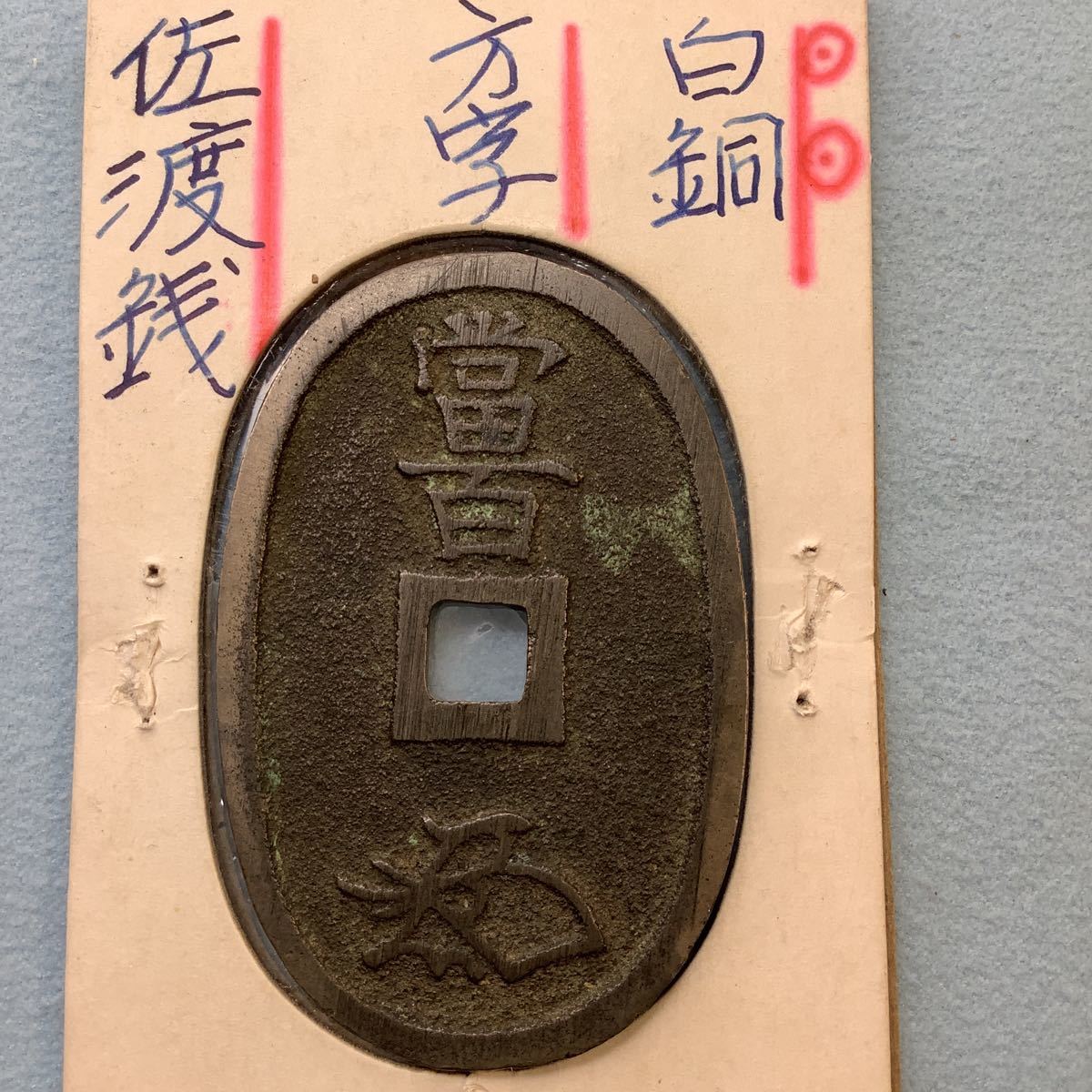 天保通宝 佐渡銭（本座広郭）白銅質(日本)｜売買されたオークション