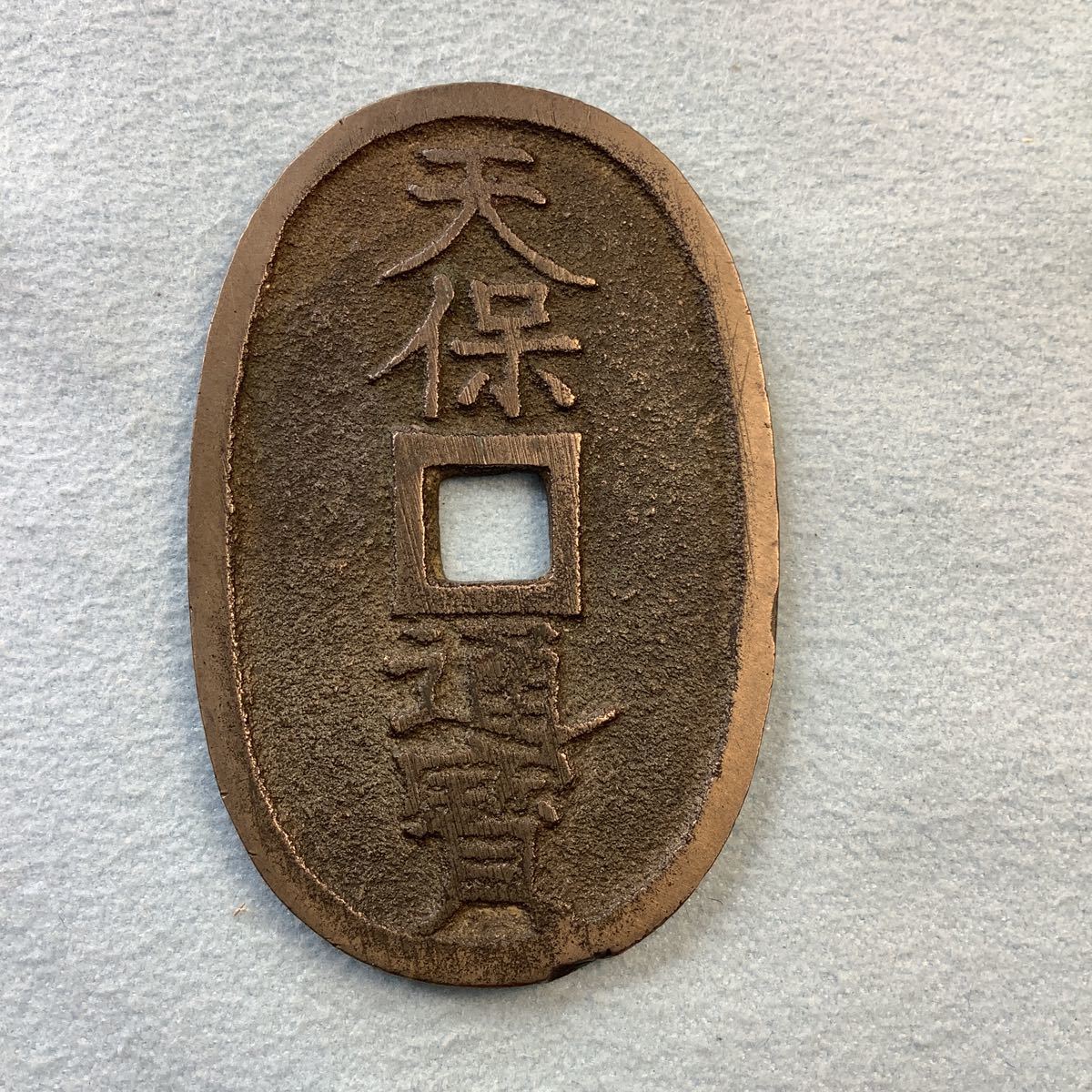 天保通宝 佐渡銭（本座広郭）白銅質(日本)｜売買されたオークション