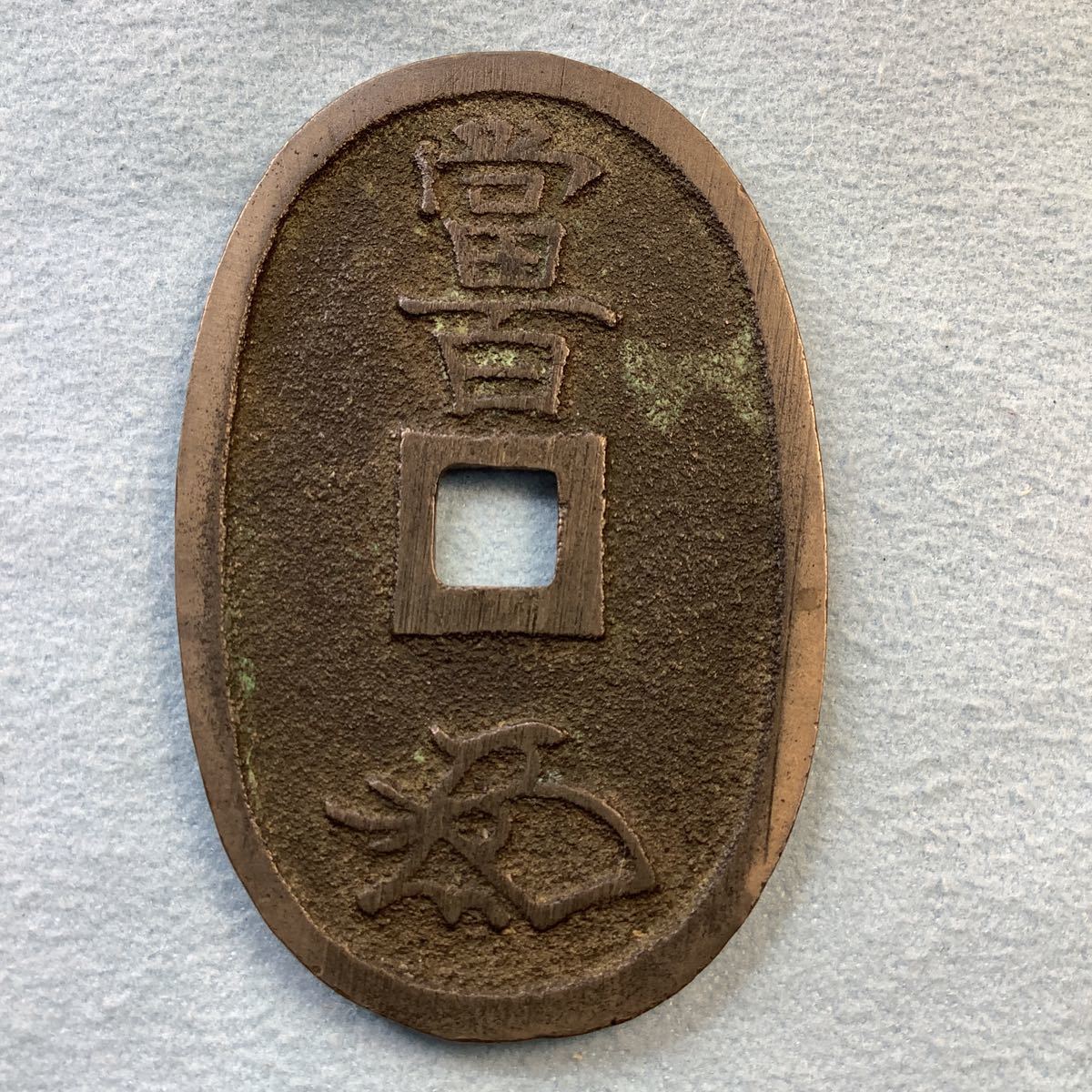 天保通宝 佐渡銭（本座広郭）白銅質(日本)｜売買されたオークション