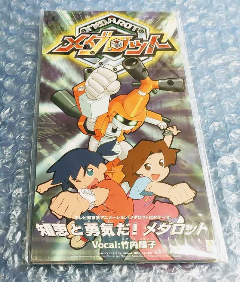 8cm Cd シングル 知恵と勇気だ メダロット 竹内順子 アニメ アニメソング一般 売買されたオークション情報 Yahooの商品情報をアーカイブ公開 オークファン Aucfan Com