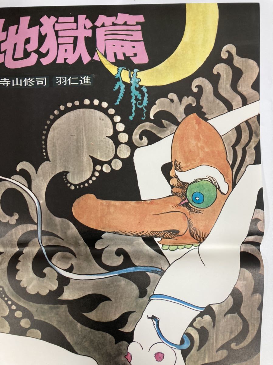 ポスター / B2 / 映画 初恋地獄篇 / 羽仁進 寺山修司 高橋章夫 石井くに子