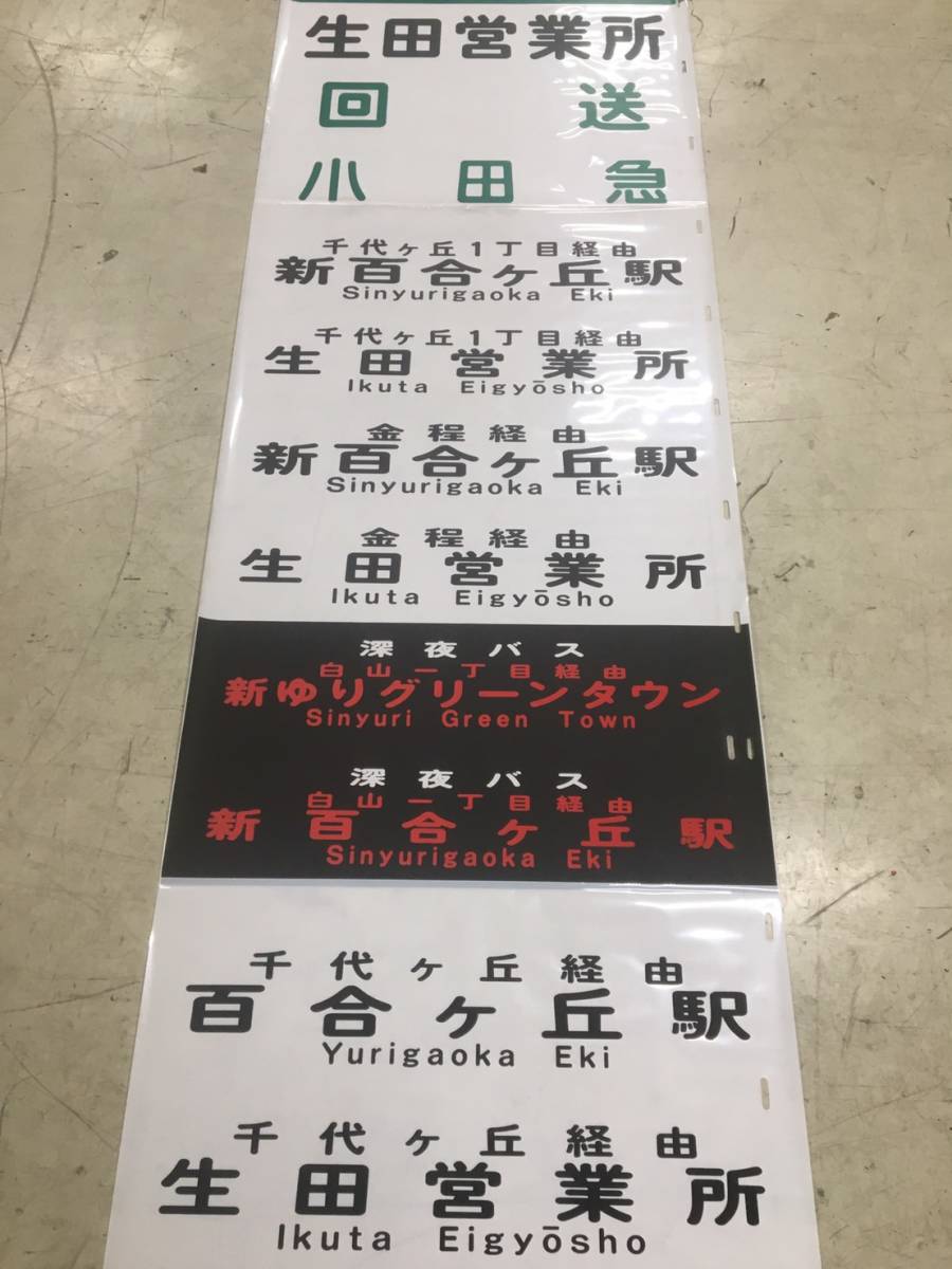 DD0509-52 方向幕 3本セット 小田急 バス 希少品 オージ式 後方向幕 上 