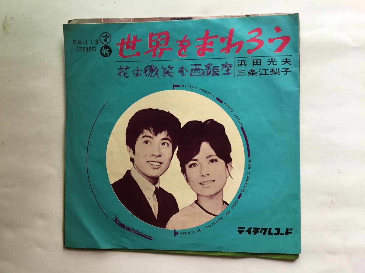 【本物保証，お得】 EP 三条江利子／浜田光夫／世界をまわろう／花は微笑む西銀座(ジャパニーズポップス)｜売買されたオークション情報、yahooの商品情報をアーカイブ公開 - オークファン その他