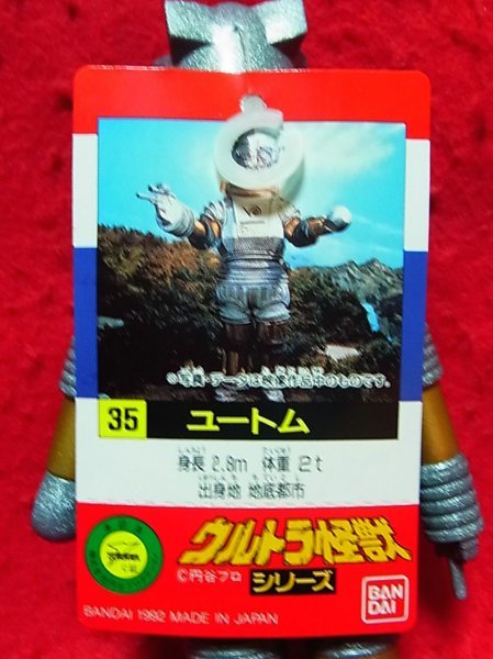 ユートム ソフビ タグ付き/フィギュア ウルトラマン 怪獣