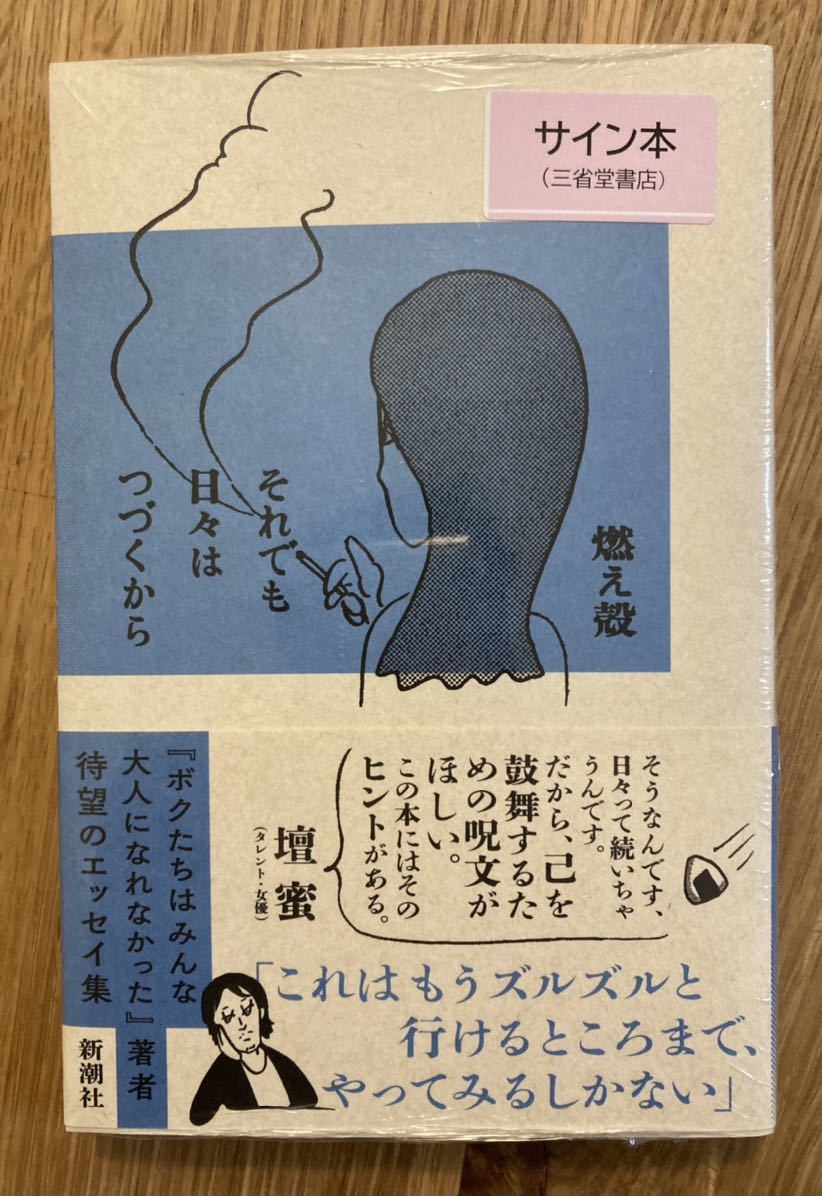 サイン本】それでも日々はつづくから【新品】燃え殻 新潮社 エッセイ 
