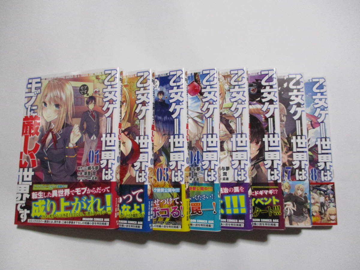 乙女ゲー世界はモブに厳しい世界です　三嶋与夢　潮里潤　１～８巻　全巻　初版　帯付き　コミック