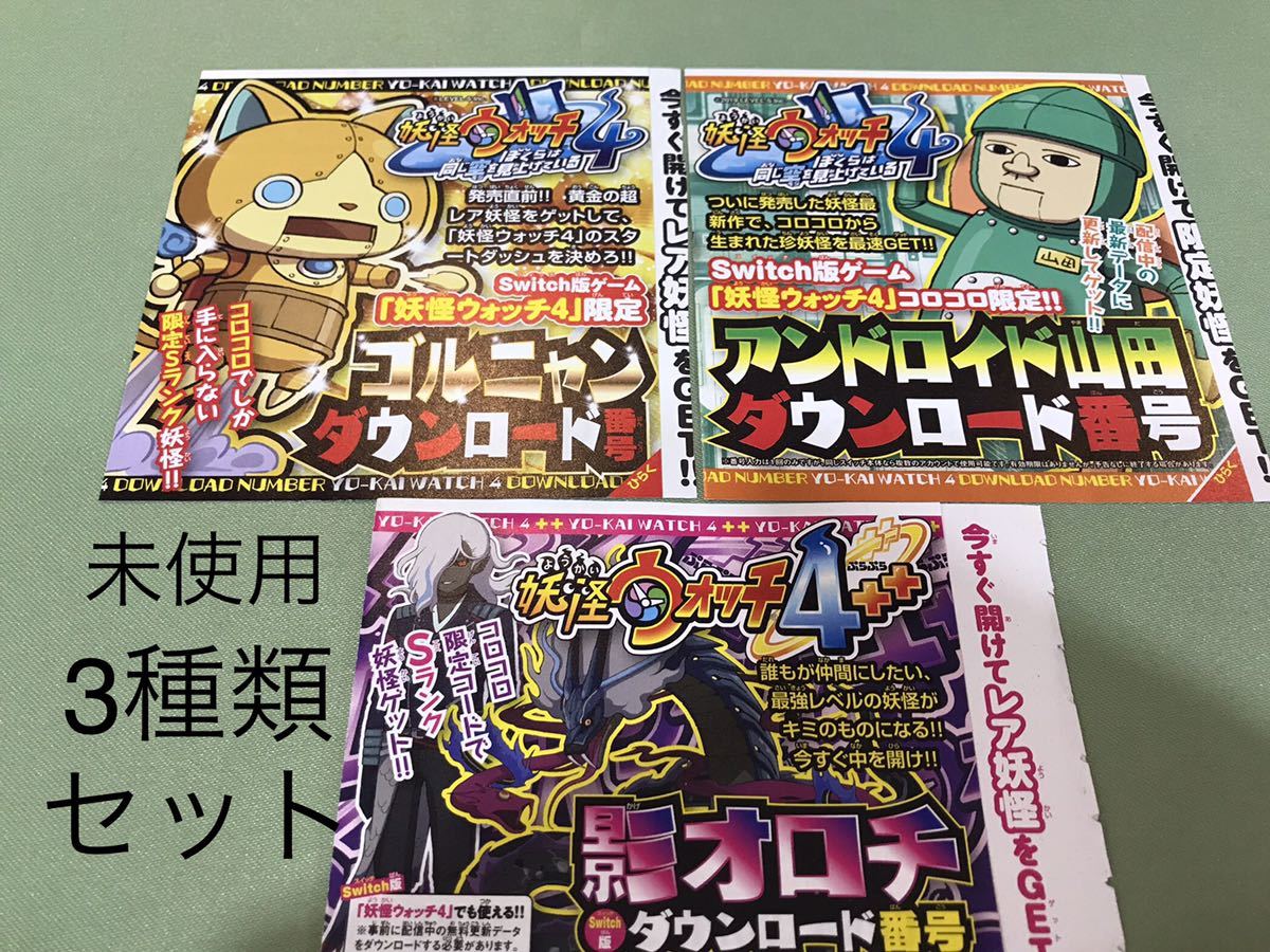 3種セット】妖怪ウォッチ4 ゴルニャン＆アンドロイド山田&影オロチ 