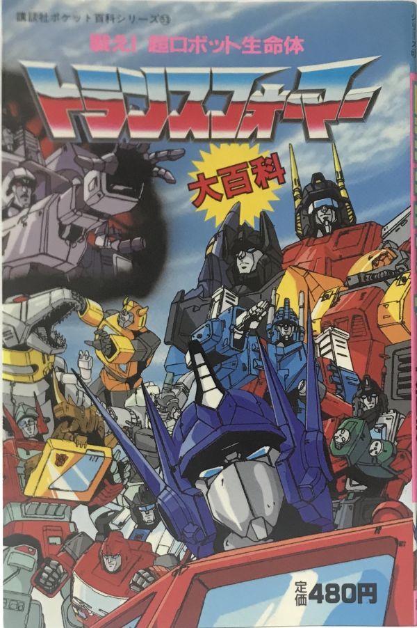  講談社ポケット百科シリーズNo.５３ トランスフォーマー大百科 初版 講談社(原画、設定資料集)｜売買されたオークション情報、yahooの商品情報をアーカイブ公開 - オークファン 原画、設定資料集