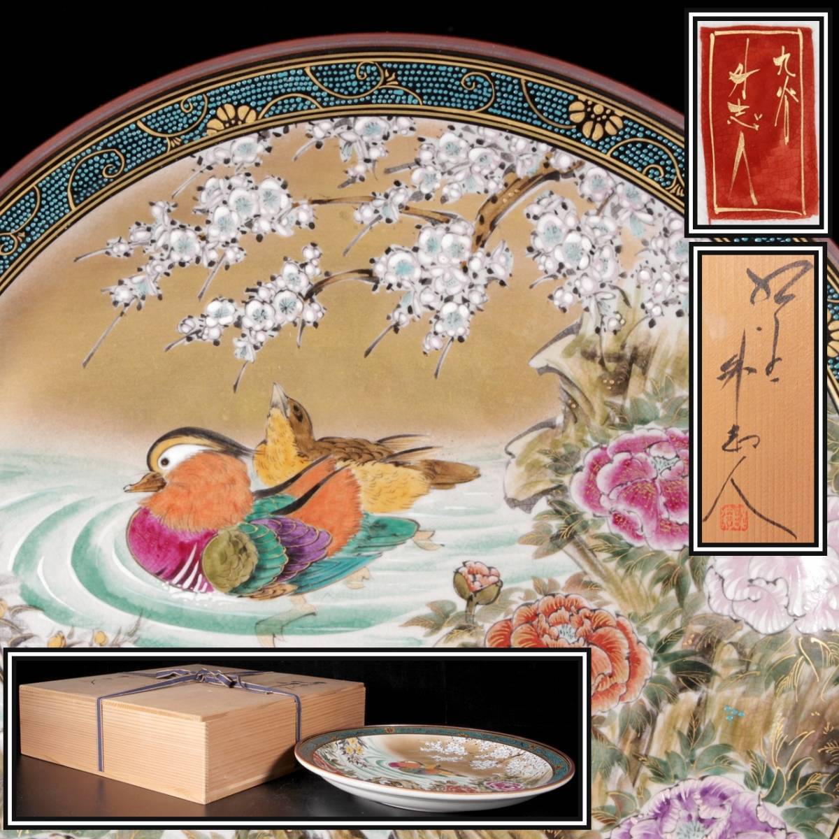  錵 古美術品 九谷焼 伝統工芸士 中村外志人 中村陶志人 鴛鴦文飾皿 36cm 大皿 皿立付 共箱 唐物骨董 T G357 OR/22.4廻/SI/ 160(皿)｜売買されたオークション情報、yahooの商品情報をアーカイブ公開 - 九谷