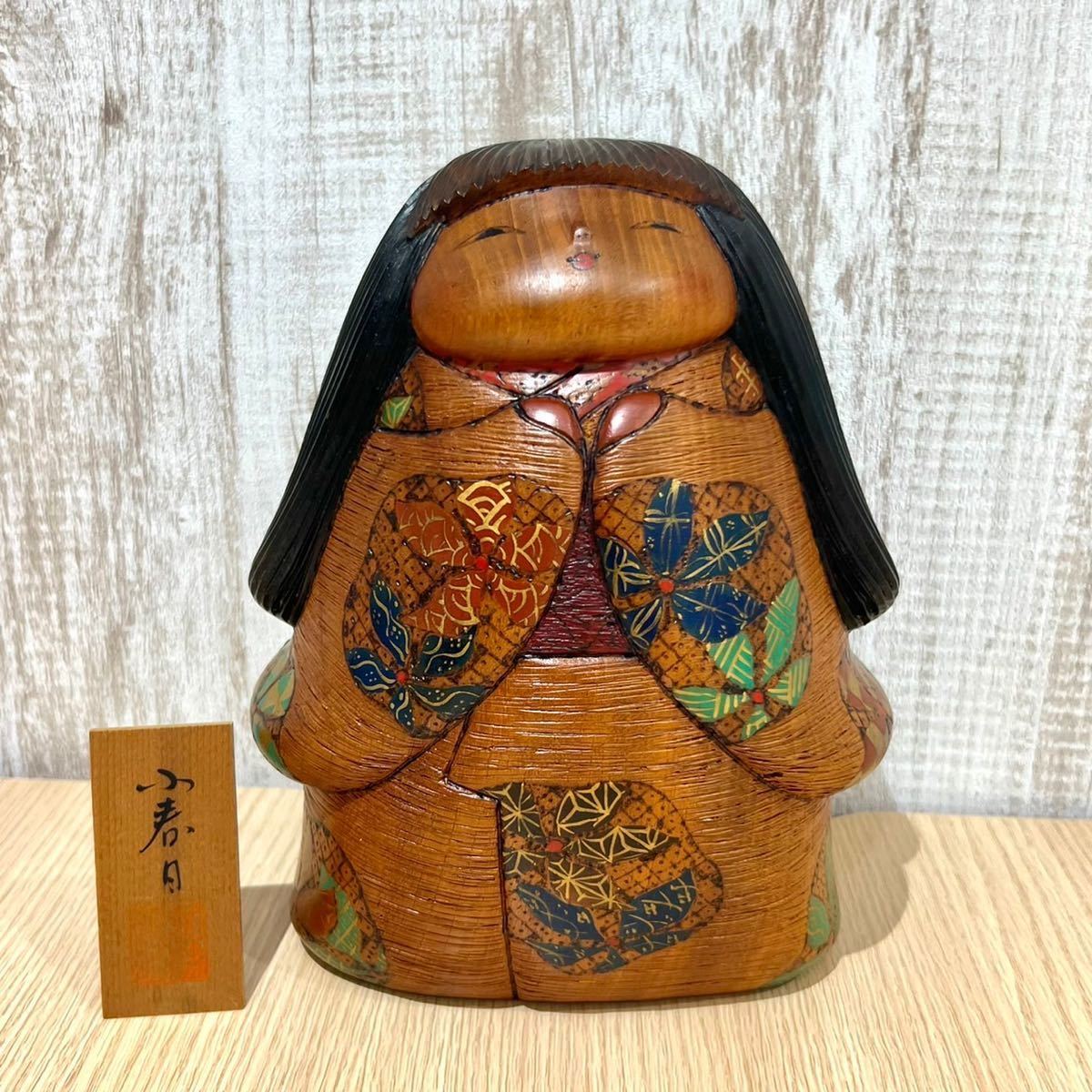 創作こけし 名工 加藤龍雄 作 「小春日」 約24cm 内閣副総理大臣賞受賞