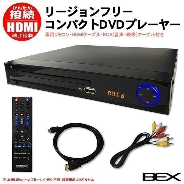 品質保証，新品 DVD プレーヤー HDMI 対応 リージョンフリー 高画質 再生専用 1年保証 CPRM 地上 BS CS 放送を ダビングした DVDも 再生 可能(一般)｜売買されたオークション情報、yahooの商品情報をアーカイブ公開 一般
