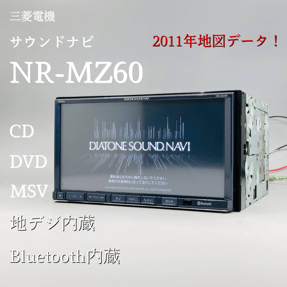 メモリーナビ DIATONE NR-MZ60 三菱電機 三菱MITSUBISHI NR-MZ60-SY