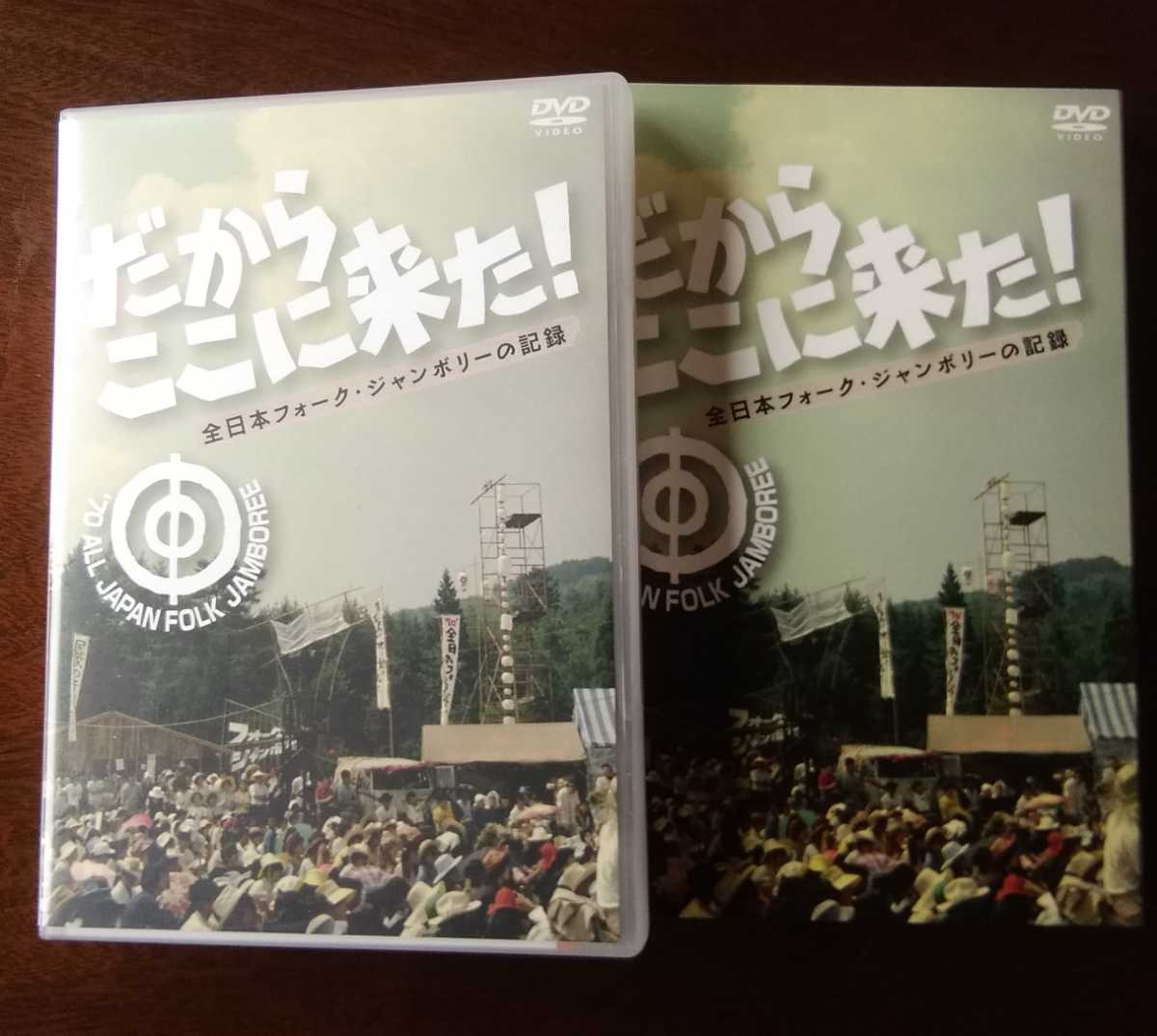 だからここに来た : だからここに来た！-全日本フォーク・ジャンボリー