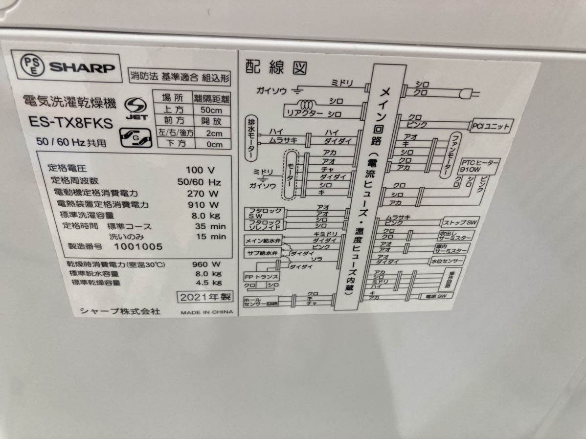 美品 SHARP シャープ 電気洗濯乾燥機 8kg ES-TX8FKS 2021年製 洗濯8kg 