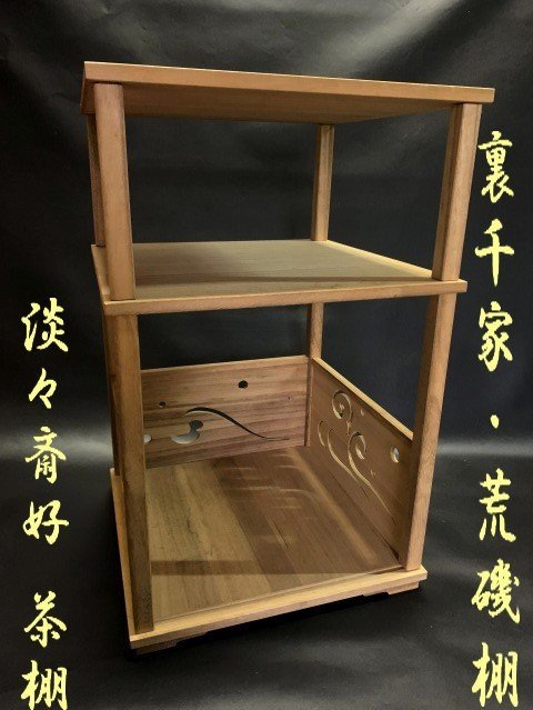 ◇茶道具【裏千家・荒磯棚 御点前【淡々斎好（たんたんさい） 茶棚