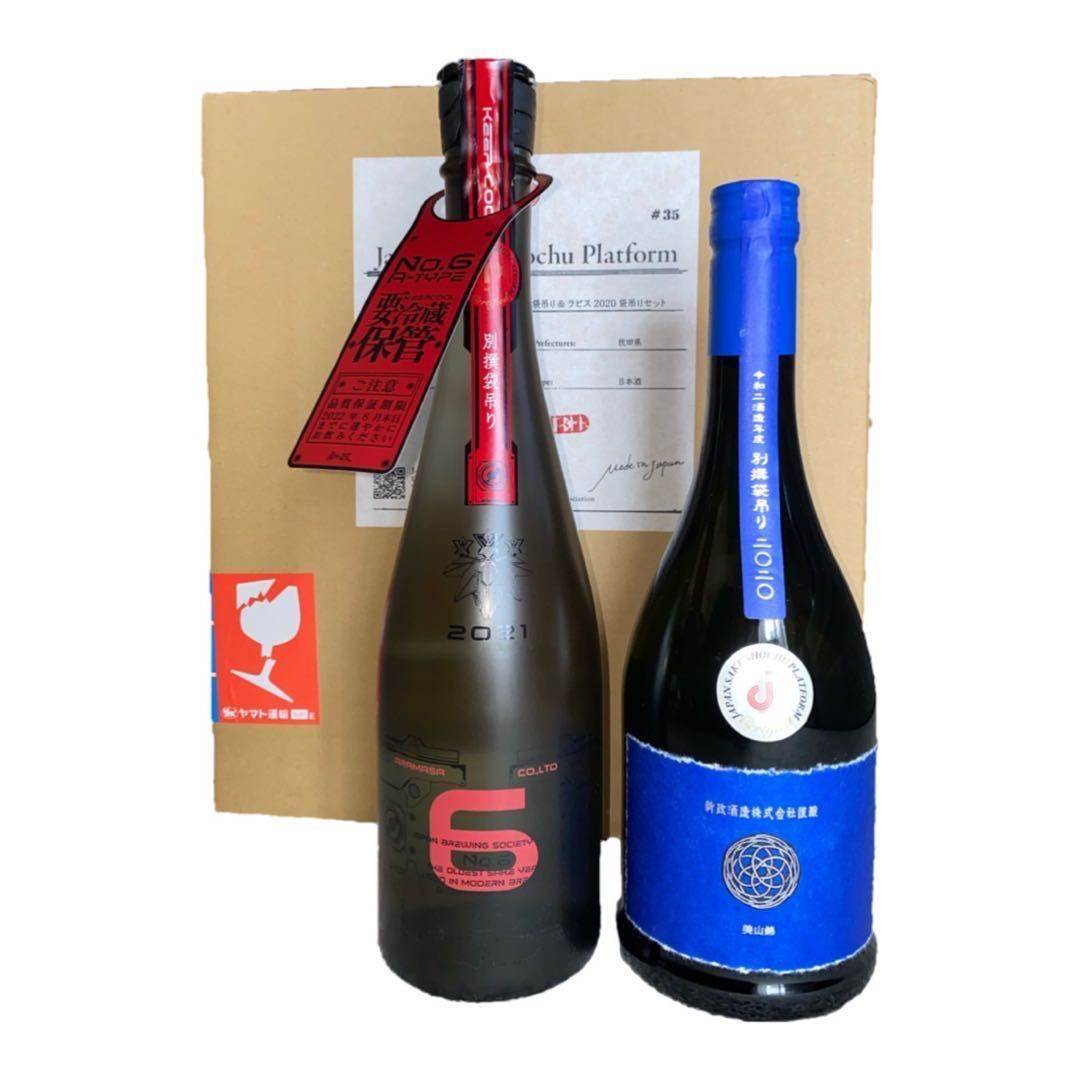新政酒造 No.6 A-type 2021 袋吊り & ラピス2020 袋吊り セット 日本酒