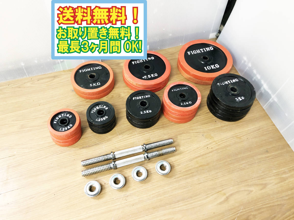 送料無料★超美品 中古★FIGHTING ダンベル 可変式 1.25kg，2.5kg各8個、5kg6個、7.5kg，10kg各2個 重量調整 筋トレ【可変式 ダンベル】AK30