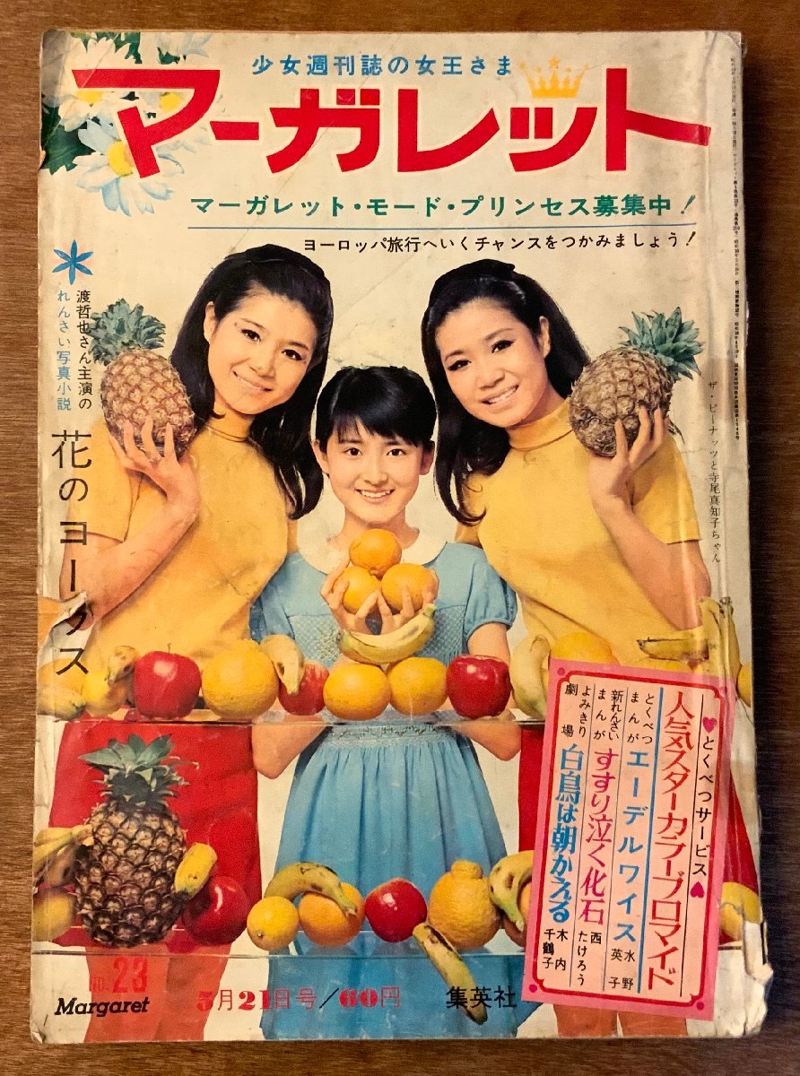 BB-2840 □送料無料□マーガレット No.23 週刊 漫画 少女漫画 本 雑誌