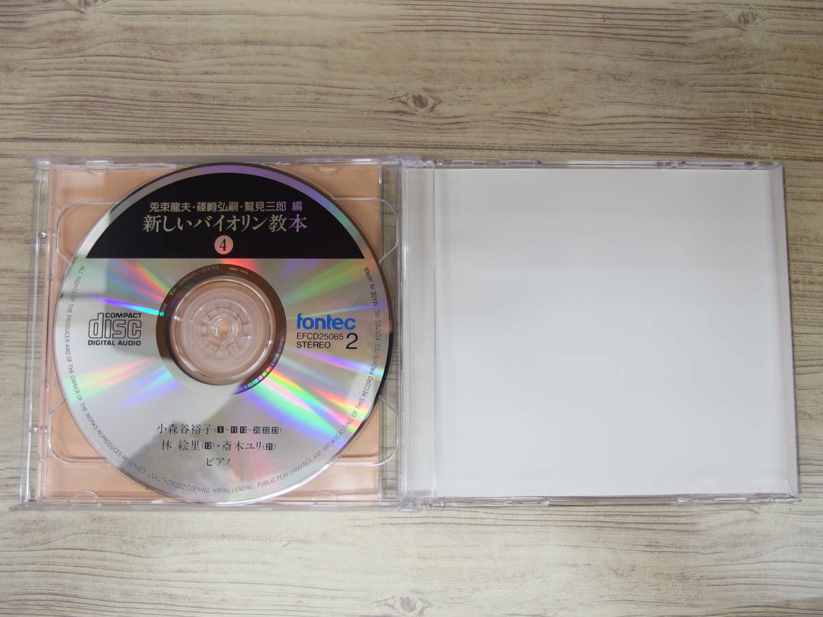 CD / 新しいバイオリン教本＝4 ◇2CD / 篠崎功子 / 『D39』 / 中古