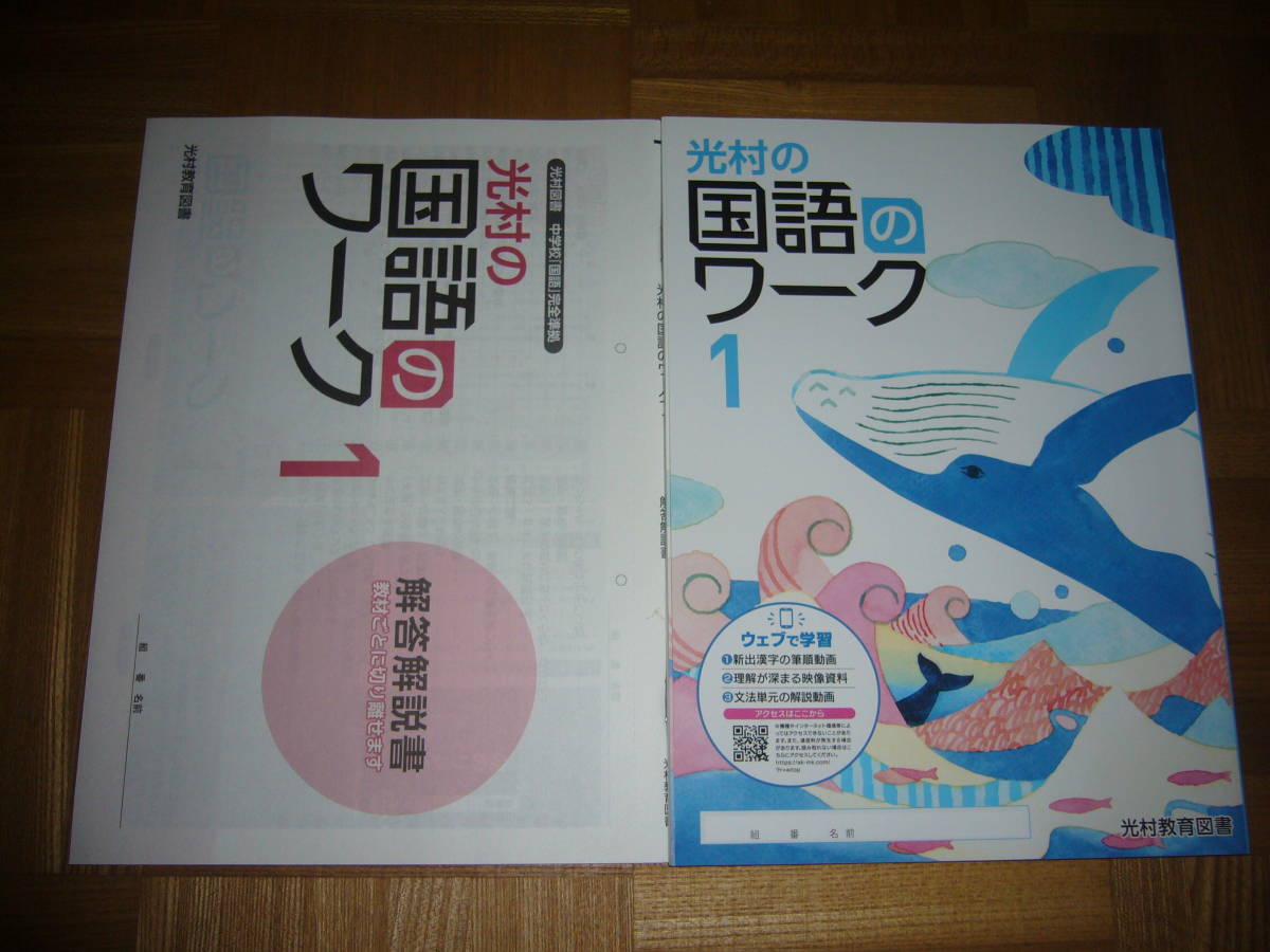 ☆ 光村の国語のワーク 1 本誌 解答解説書 セット 光村教育図書 光村
