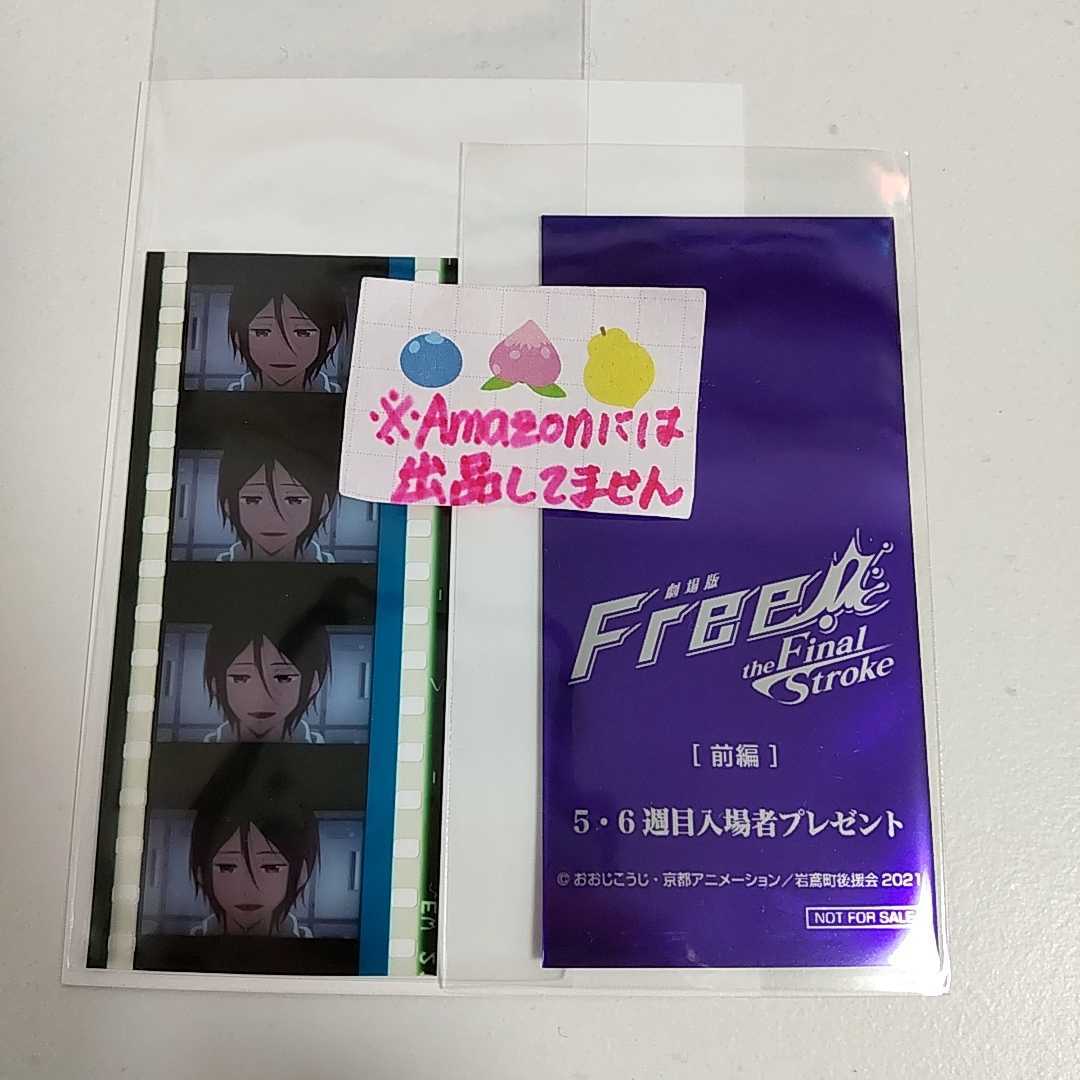 6月末まで Free! 前編 映画 劇場版 特典 フィルムコマ フィルム コマ